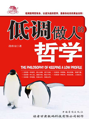 cover image of 低调做人的哲学